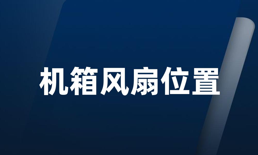 机箱风扇位置