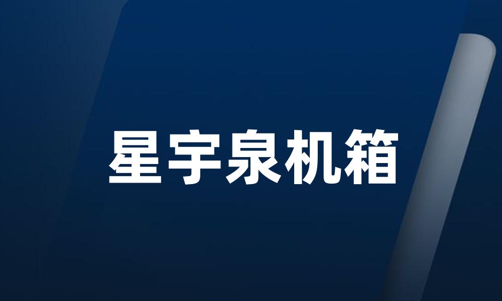 星宇泉机箱
