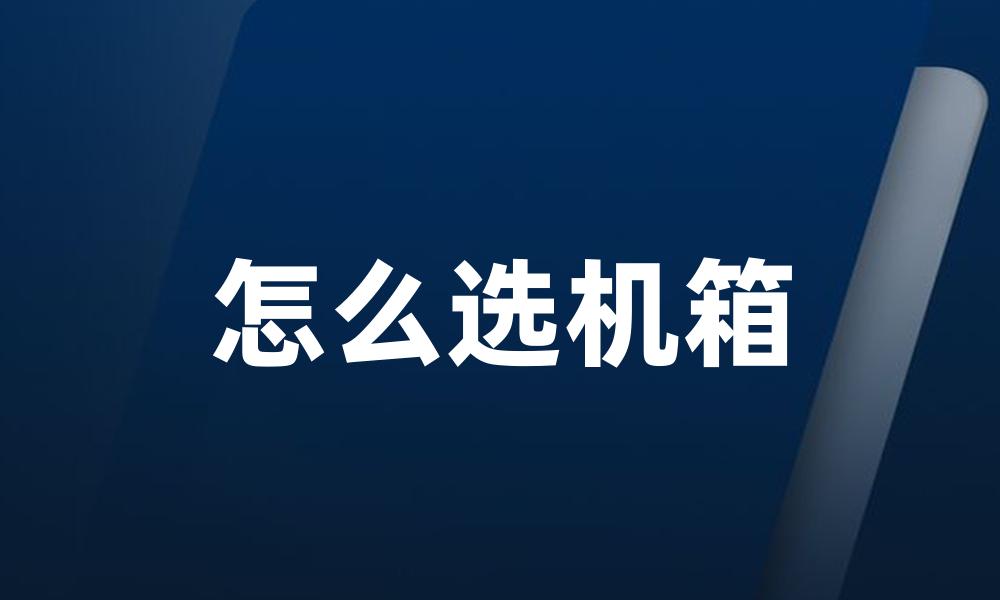 怎么选机箱