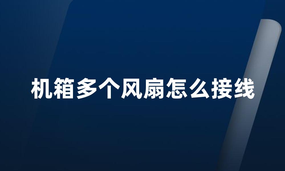 机箱多个风扇怎么接线