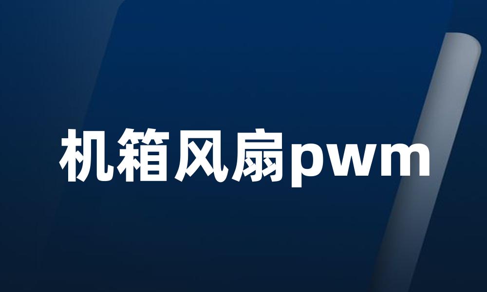 机箱风扇pwm