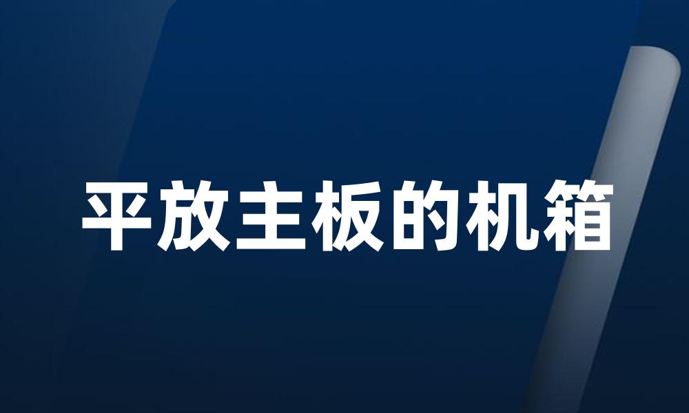 平放主板的机箱