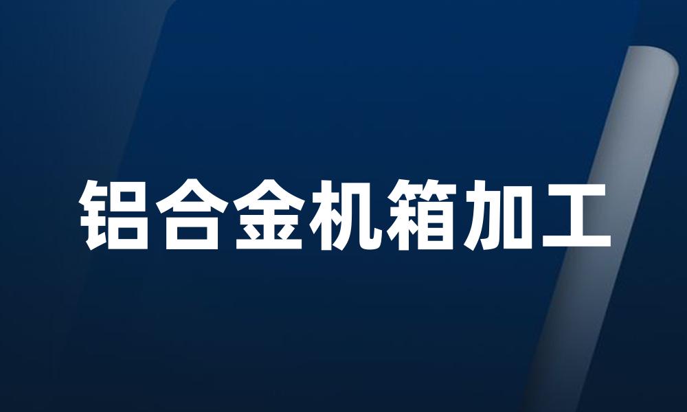 铝合金机箱加工