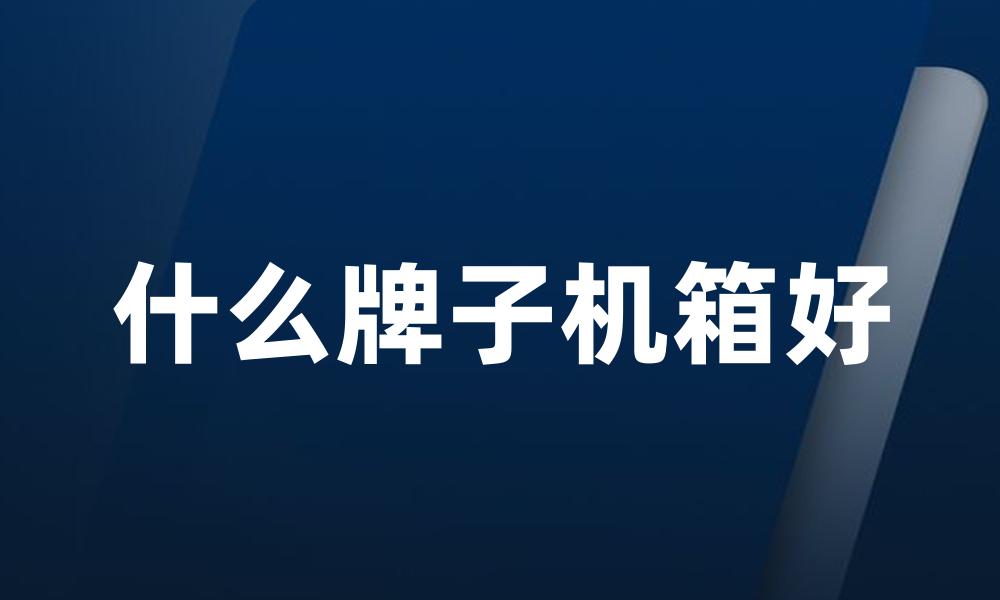 什么牌子机箱好