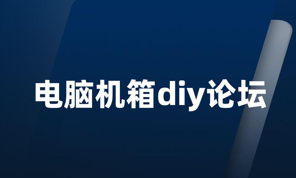 电脑机箱diy论坛