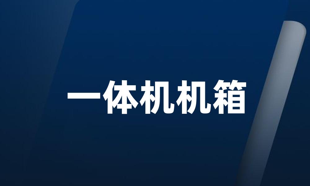一体机机箱