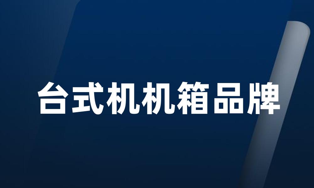 台式机机箱品牌