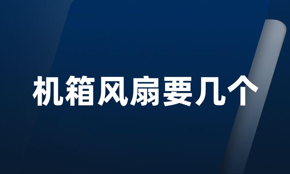 机箱风扇要几个