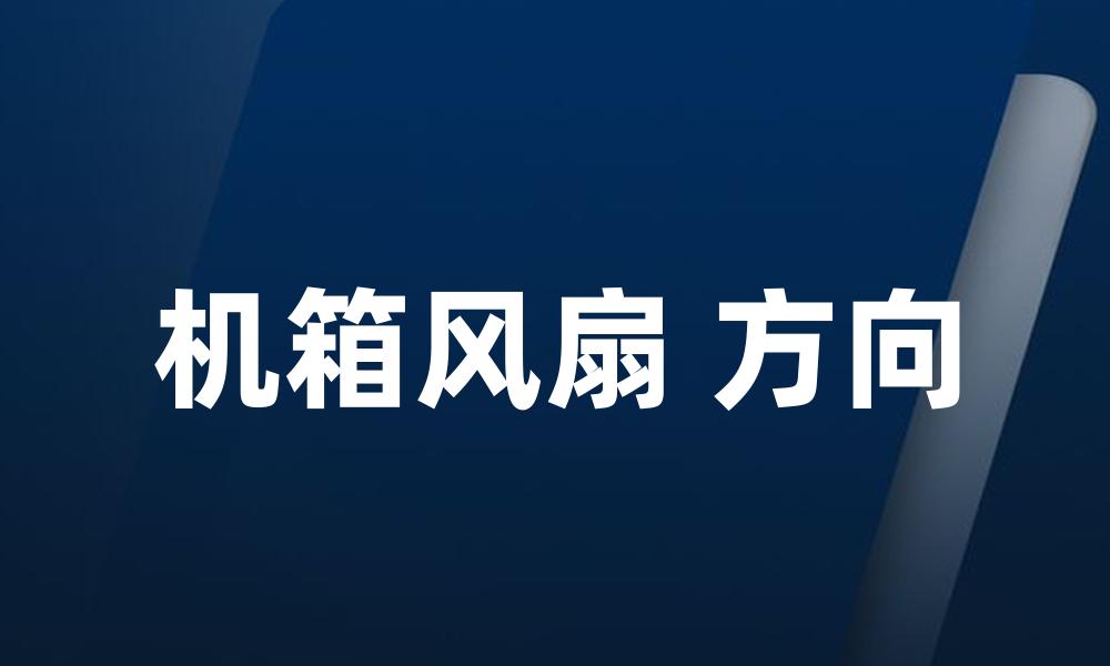 机箱风扇 方向