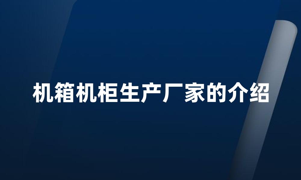 机箱机柜生产厂家的介绍
