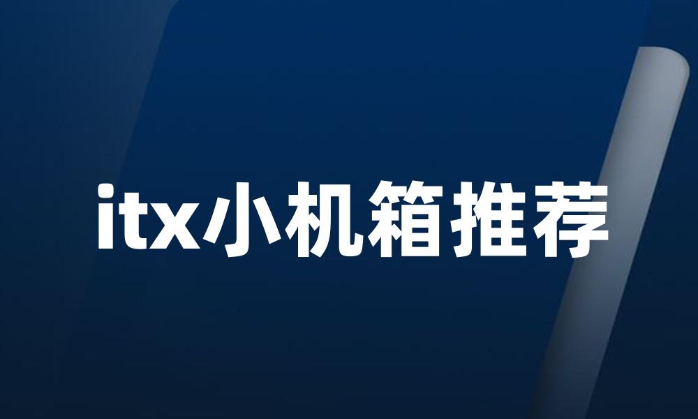 itx小机箱推荐