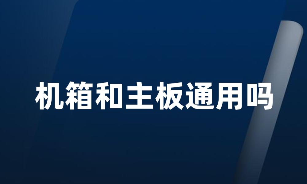 机箱和主板通用吗
