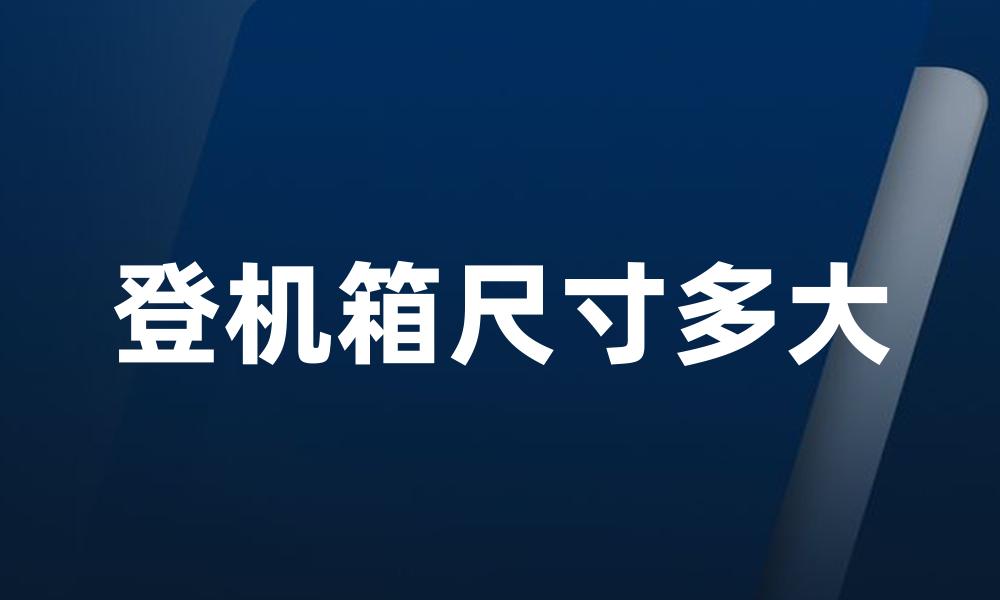 登机箱尺寸多大
