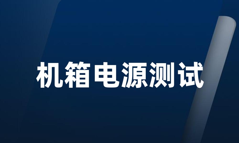 机箱电源测试