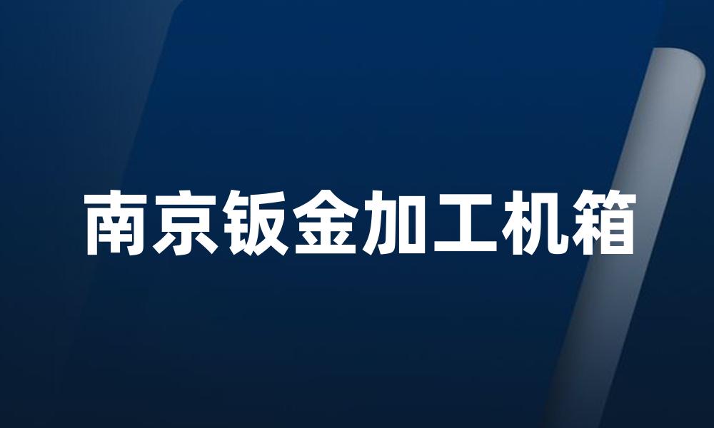 南京钣金加工机箱