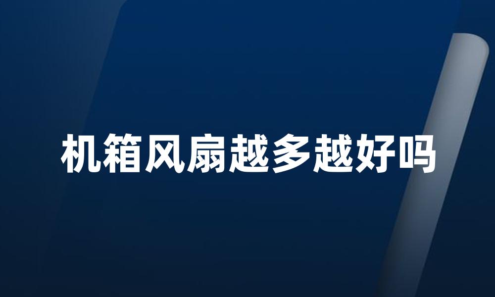 机箱风扇越多越好吗