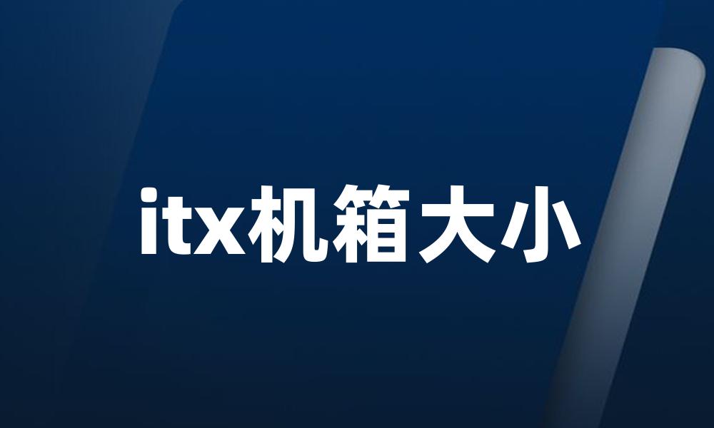 itx机箱大小