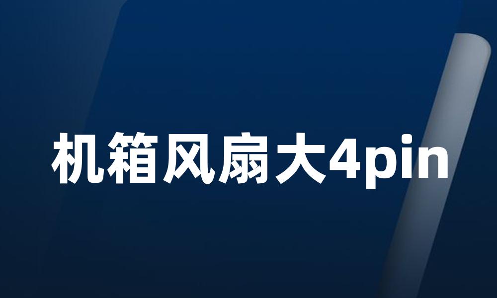 机箱风扇大4pin