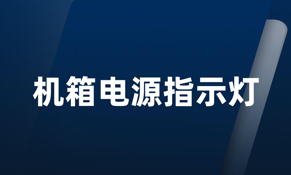 机箱电源指示灯
