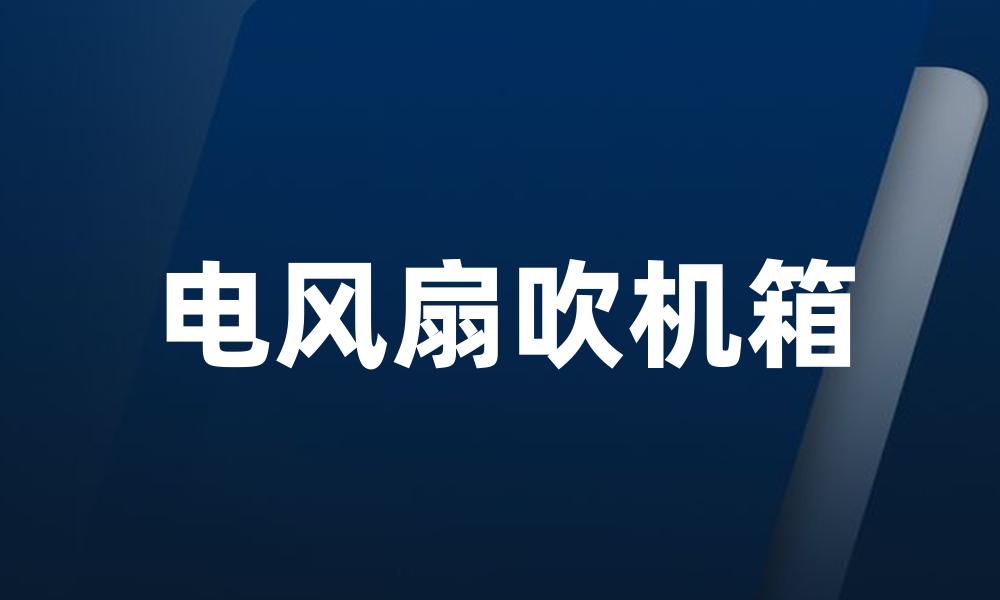 电风扇吹机箱