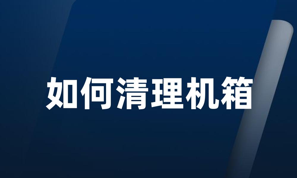 如何清理机箱