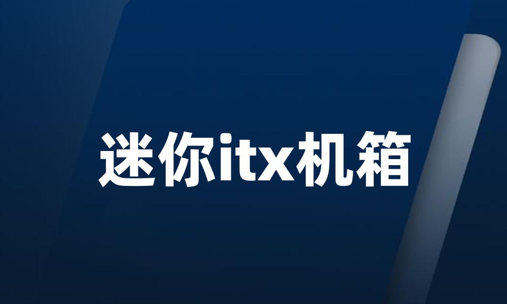 迷你itx机箱
