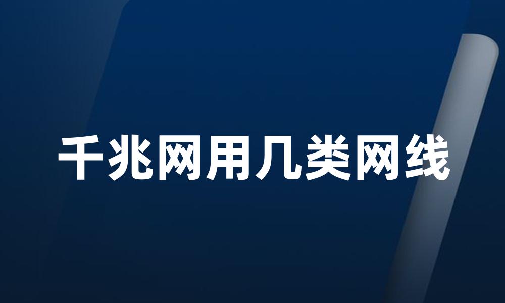 千兆网用几类网线