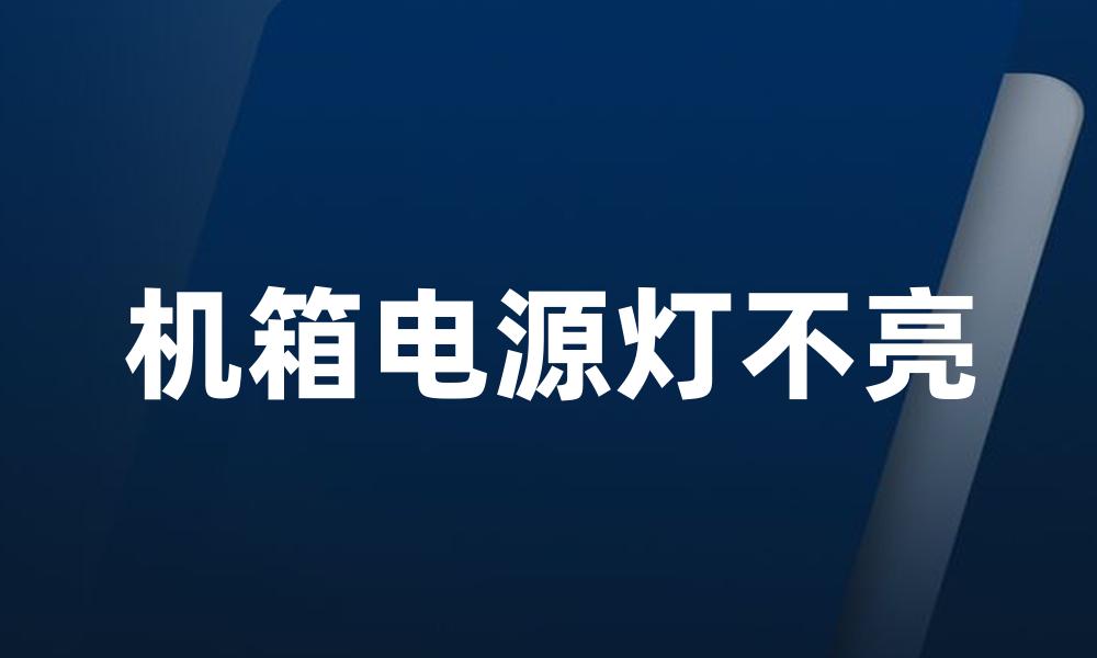 机箱电源灯不亮