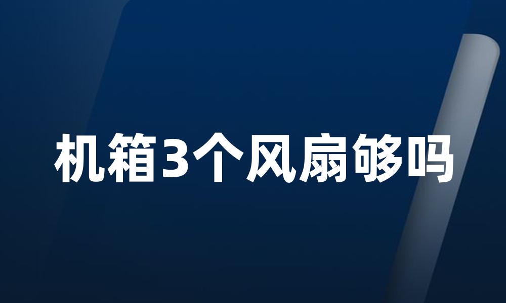 机箱3个风扇够吗