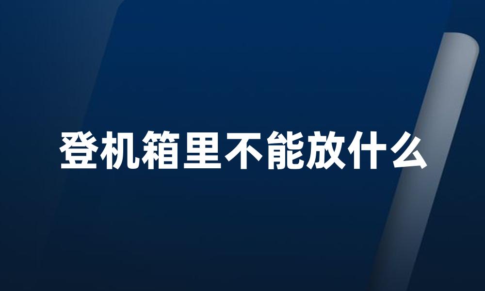 登机箱里不能放什么