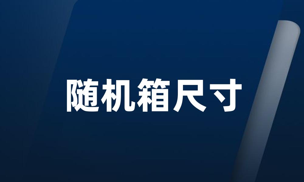 随机箱尺寸