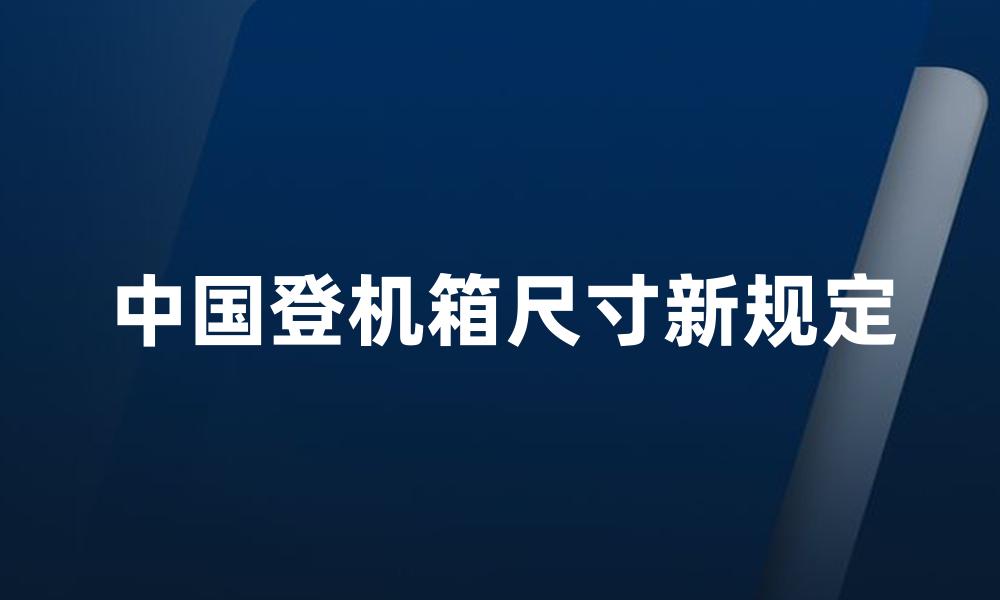 中国登机箱尺寸新规定