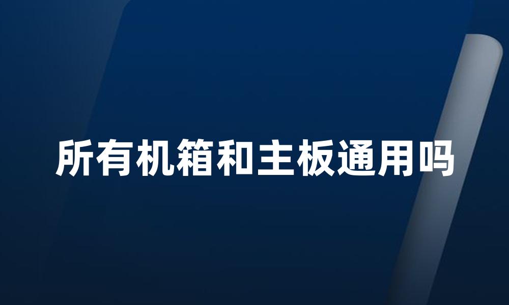 所有机箱和主板通用吗