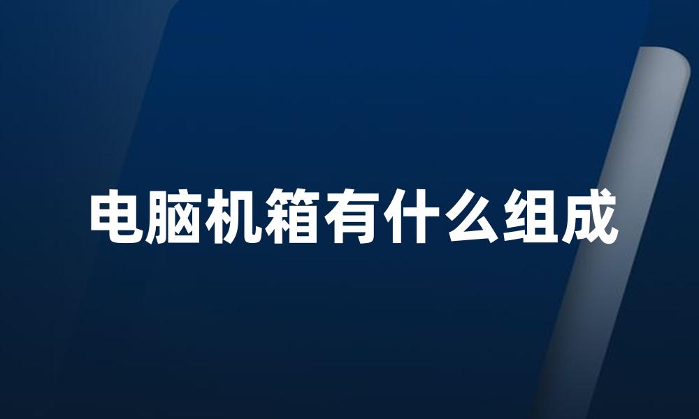 电脑机箱有什么组成