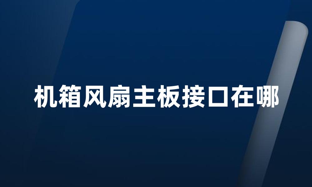 机箱风扇主板接口在哪