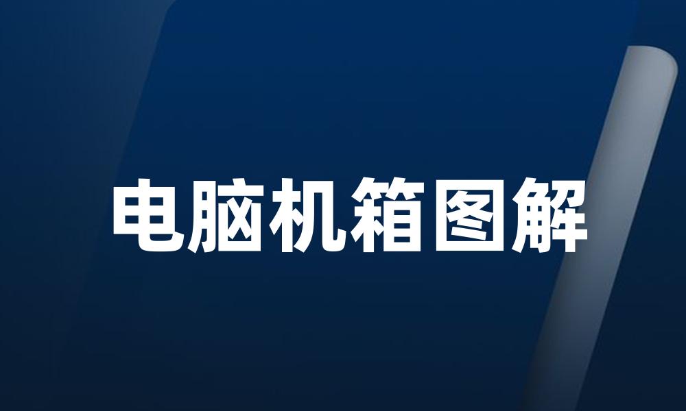 电脑机箱图解