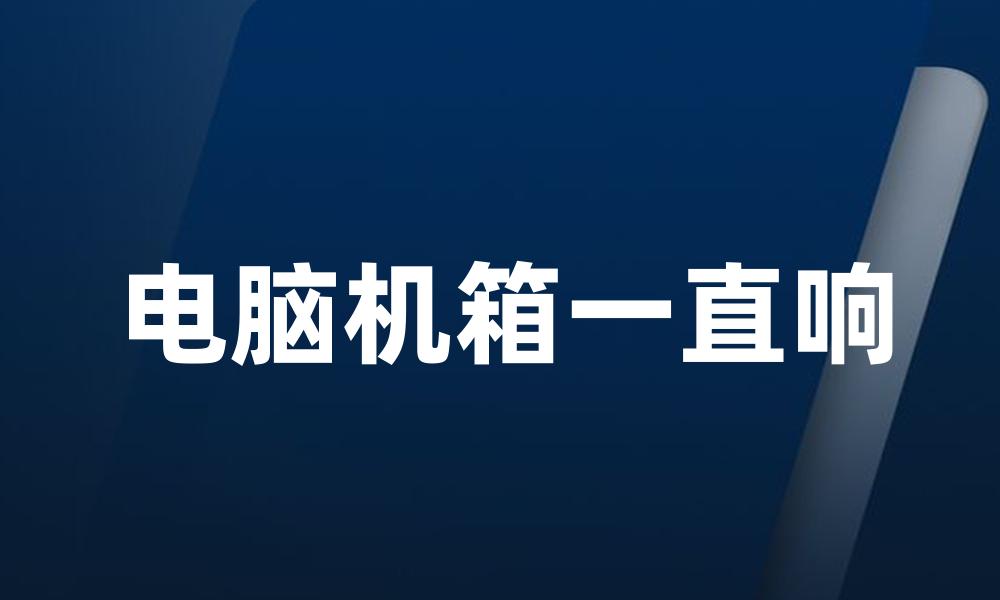 电脑机箱一直响