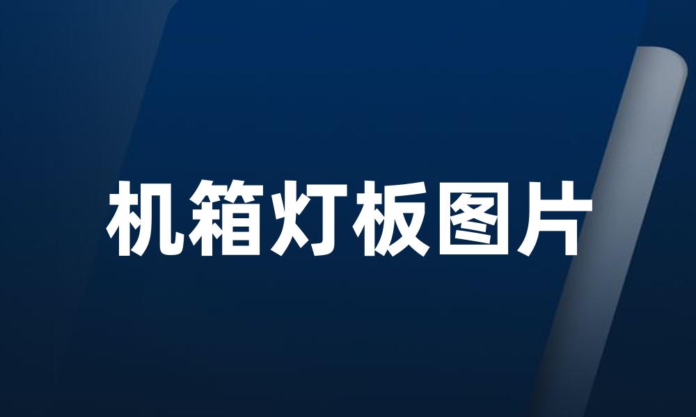 机箱灯板图片