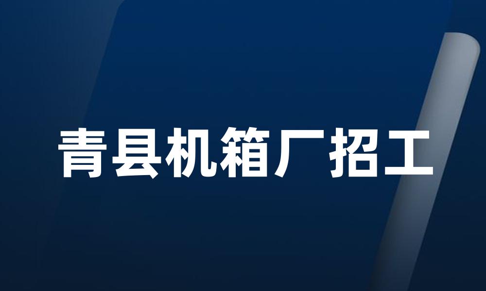 青县机箱厂招工