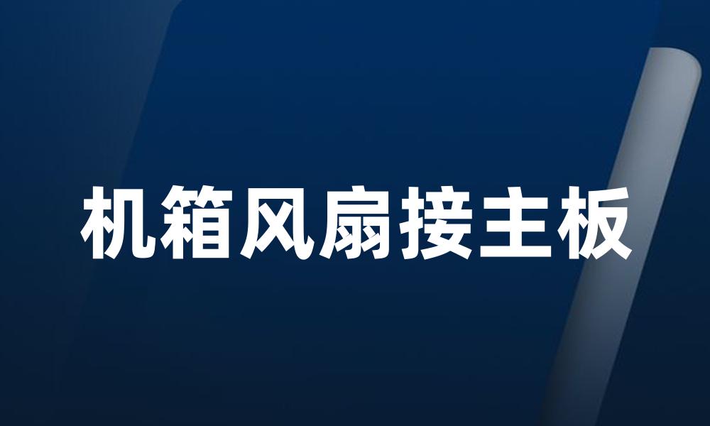 机箱风扇接主板