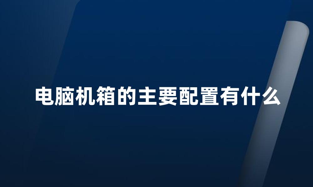 电脑机箱的主要配置有什么