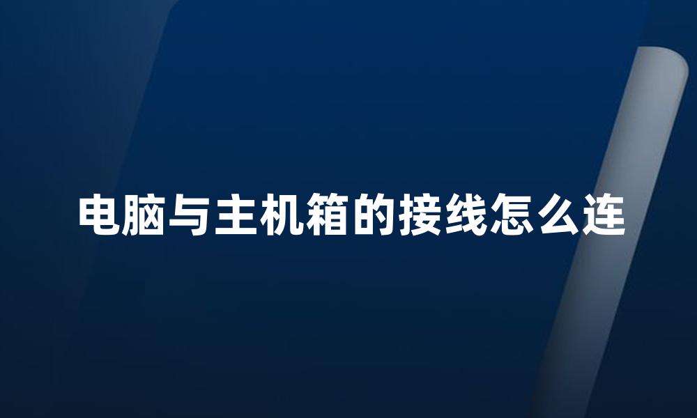 电脑与主机箱的接线怎么连
