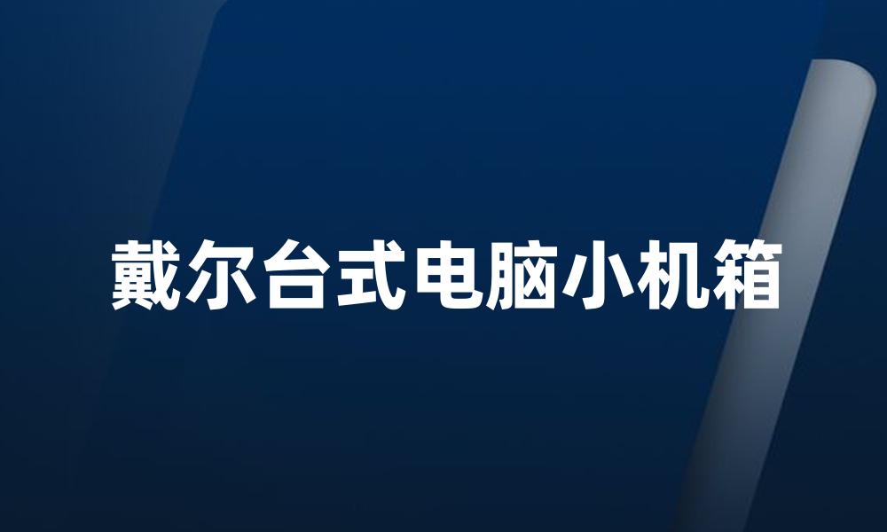 戴尔台式电脑小机箱