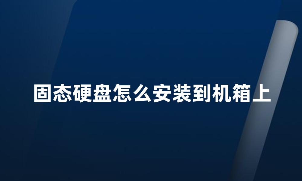 固态硬盘怎么安装到机箱上