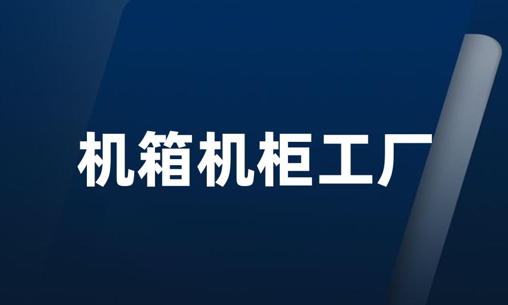 机箱机柜工厂
