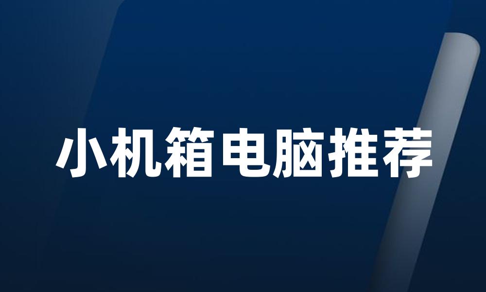 小机箱电脑推荐