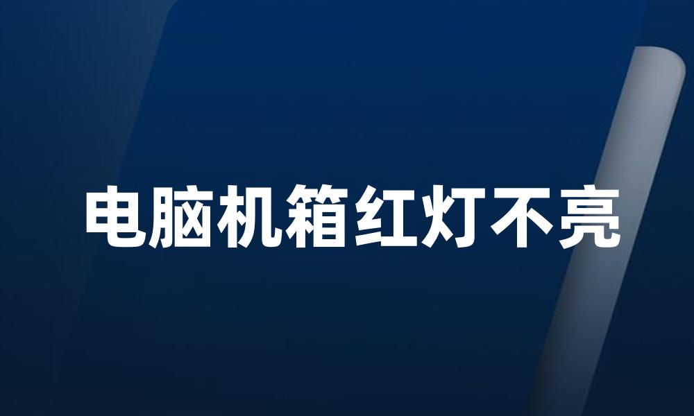 电脑机箱红灯不亮