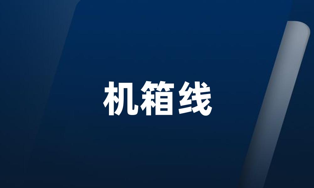 机箱线