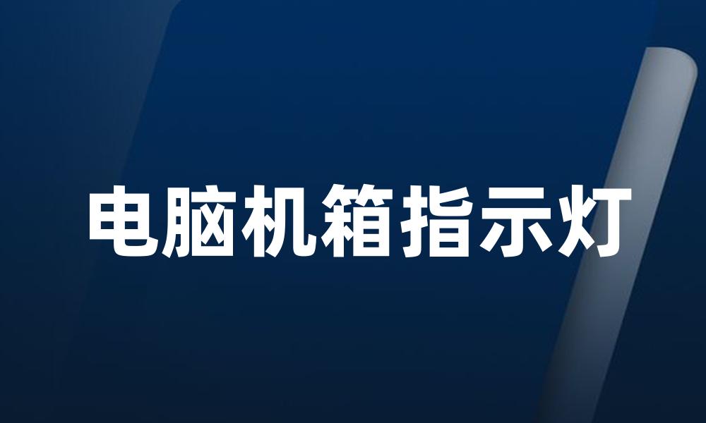 电脑机箱指示灯