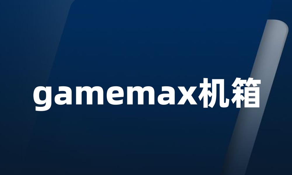gamemax机箱